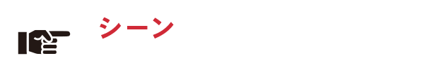 シーンに合わせて楽しんじゃおう！