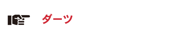 ダーツをしてみる？